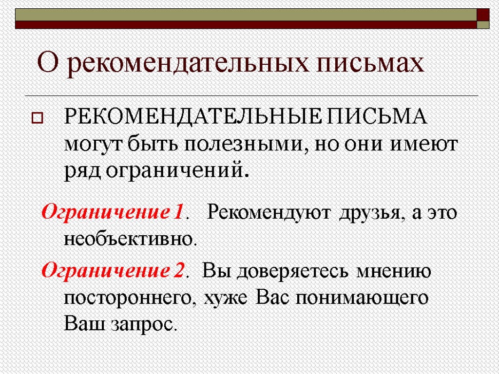 О рекомендательных письмах РЕКОМЕНДАТЕЛЬНЫЕ ПИСЬМА могут быть полезными, но они имеют ряд ограничений. Ограничение